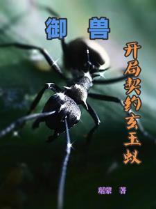 御兽开局契约魔龙末日