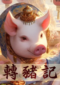 转生成猪的我,突破只能靠双修